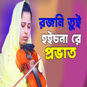 রজনি তুই হইচনা রে প্রভাত