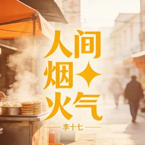 慢品人间烟火气