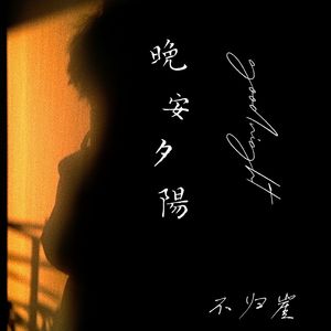 为一个梦（宁坚)