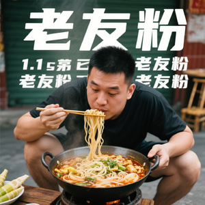 老友粉里加酸笋