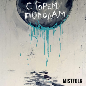 С горем пополам