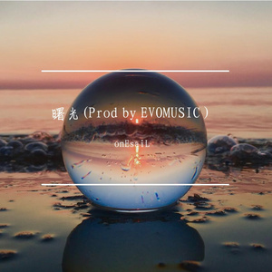 曙光(Prod by EVOMUSIC）