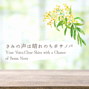 青空のまんなかでハミングを