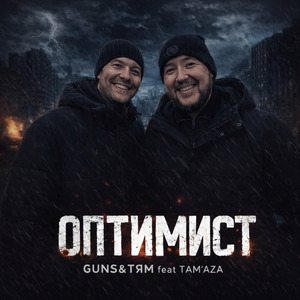 Оптимист