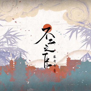 不二之臣