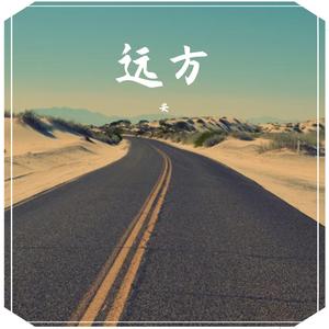 远方