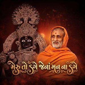 મેરુ તો ડગે જેનાં મન ના ડગે