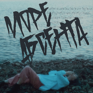 море абсента