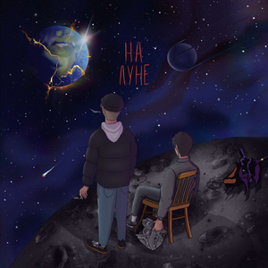 На луне (Extended)