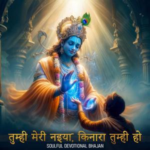 Tumhi Meri Naiya Kinara Tumhi Ho (Bhakti Sudha 2025) 1