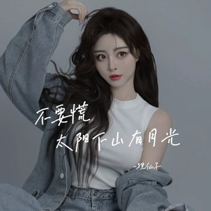 不要慌太阳下山有月亮 (女版)