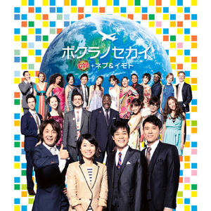 ボクラノセカイ