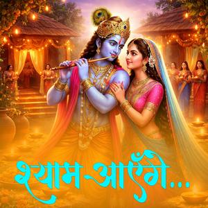 श्याम आएँगे