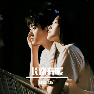 长路有暖