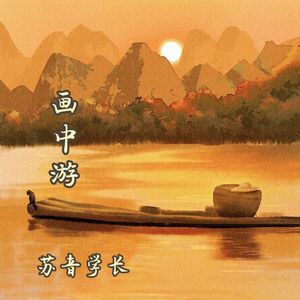 画中游