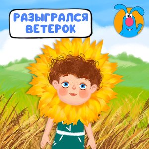 Разыгрался ветерок