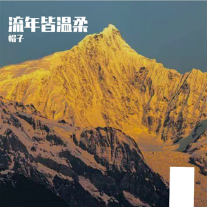 晚晴予温柔