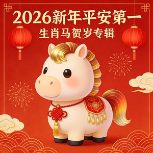 马年噼里啪啦嗨