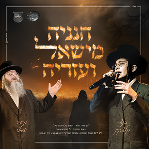 חנניה מישאל ועזריה