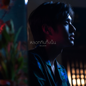 หลอกกันทั้งนั้น (Fake News) (From "แปลรักฉันด้วยใจเธอ Part 2")