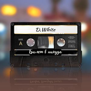 Билет в никуда (Extended)