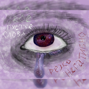 Все пустые слова