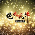 最火雷鼓 (DJ版)