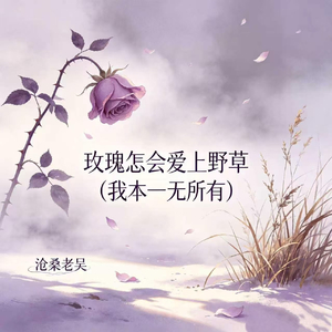 玫瑰怎会爱上野草(我本一无所有)