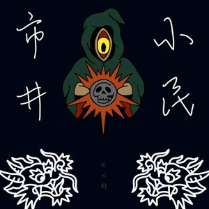 市井书生
