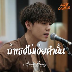 ถ้าเธอไม่เอ่ยคำนั้น (Live Version)