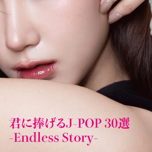 この恋にさよなら (Cover)