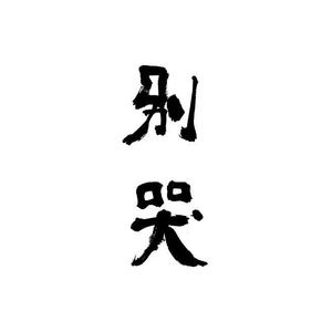 别哭