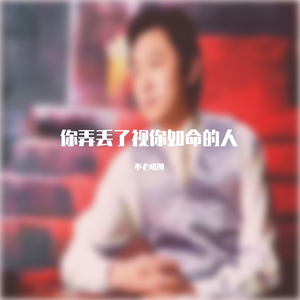 你弄丢了视你如命的人（翻自 柳欢欢）