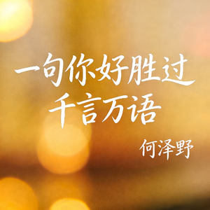 一句你好胜过千言万语