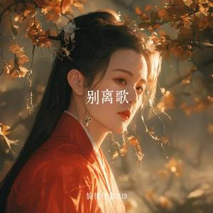 别离歌
