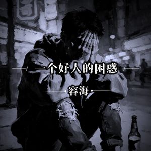 一个好人的困惑