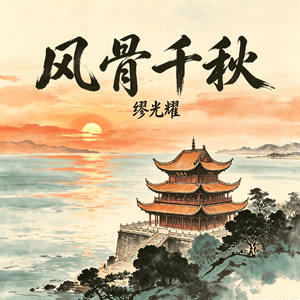 风骨千秋