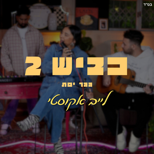 בואי (לייב אקוסטי)