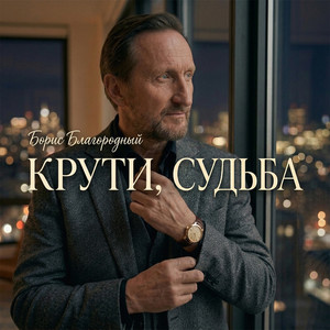 Крути, судьба