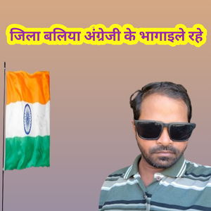 जिला बलिया अंग्रेजी के भागाइले रहे