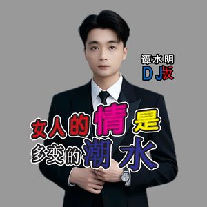 女人的情是多变的潮水