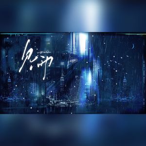 见雨（《干涸地》同人曲）