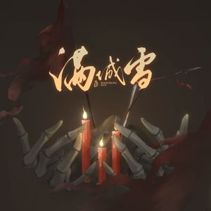 满城雪【燃情版】