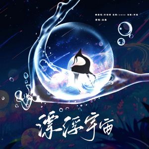 漂浮宇宙【翻自白鹿】