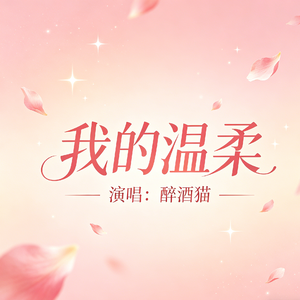 我的温柔