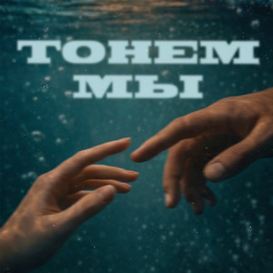 Тонем мы