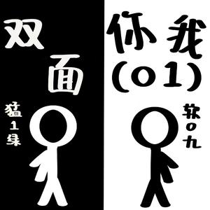 双面你我