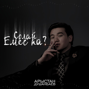 Солай Емеспа?