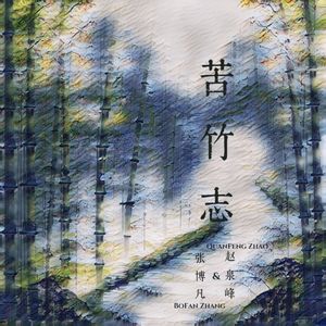 苦竹志（伴奏）