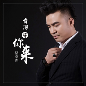 青海等你来